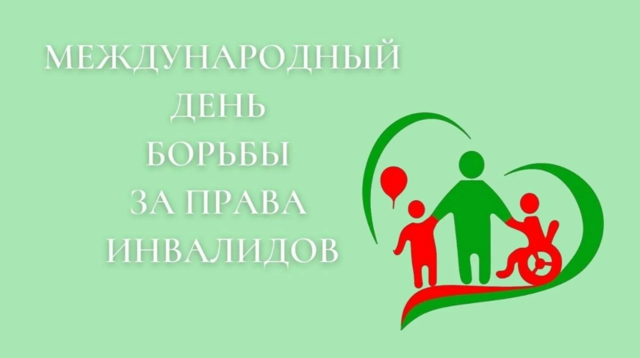 Международный день  борьбы за права инвалидов.