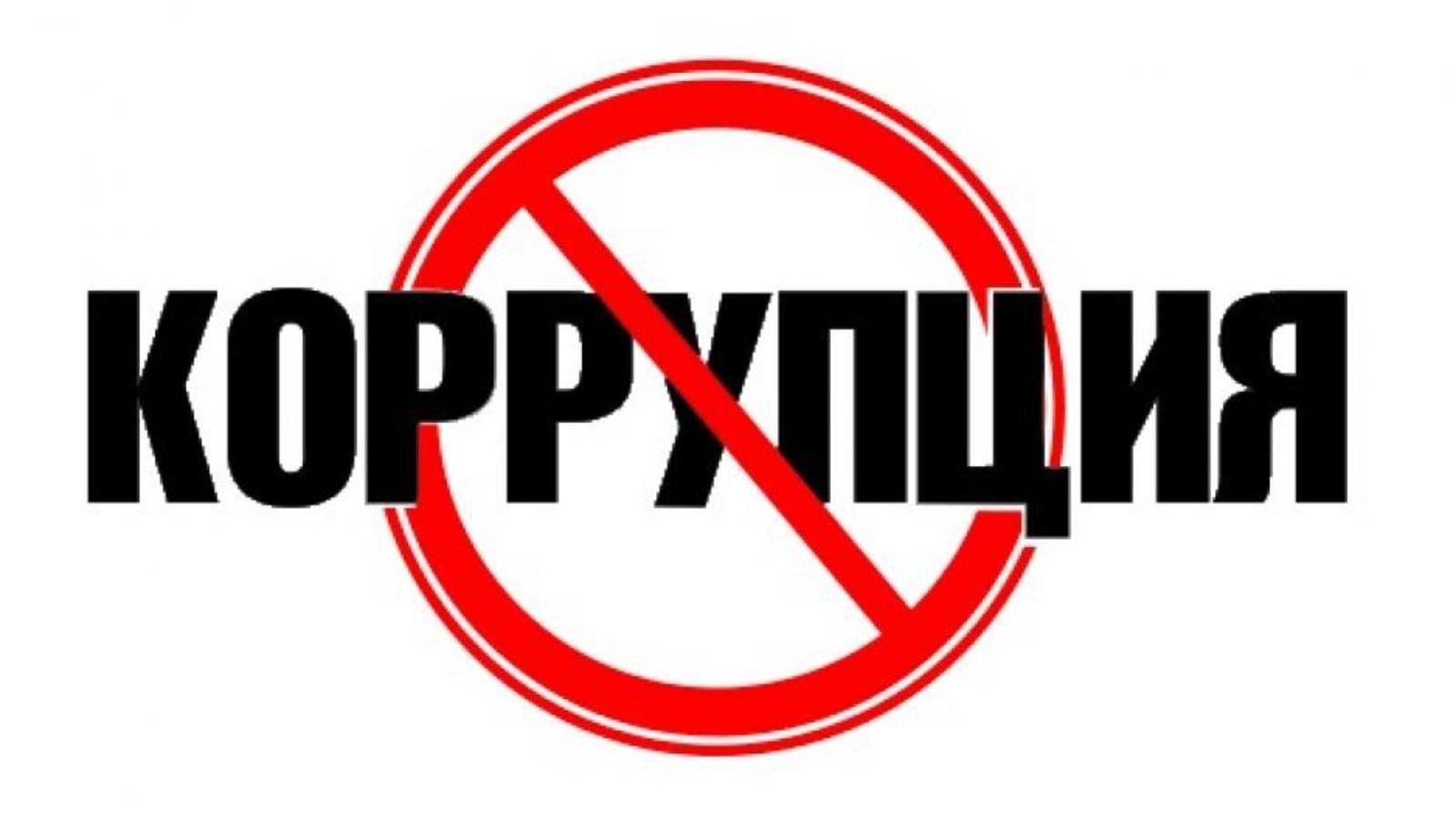 О нетерпимости к коррупции.