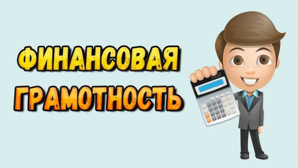 Проверь уровень своей финансовой грамотности.