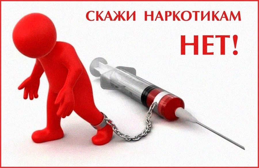 Наркотикам - НЕТ!.