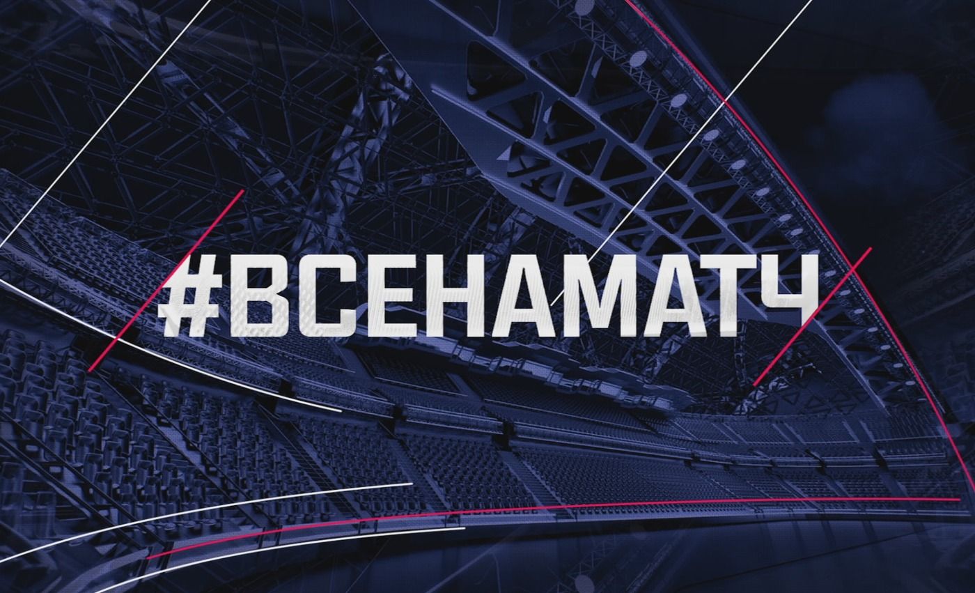ВСЕ НА МАТЧ!.
