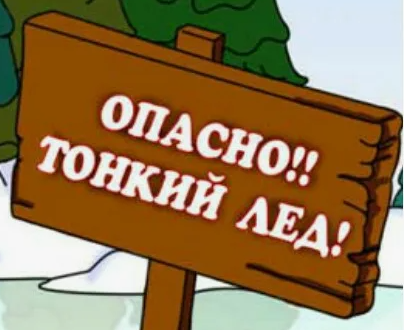 Как не пострадать на льду?. Как не пострадать на льду?.
