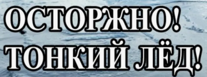 Меры безопасности на льду. Меры безопасности на льду.