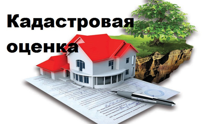 Извещение о кадастровой оценке всех земельных участков. Извещение о кадастровой оценке всех земельных участков.